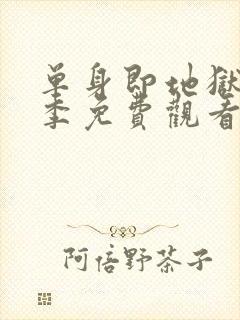 单身即地狱第三季免费观看完整版