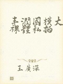 丰润国模大尺度裸体私拍