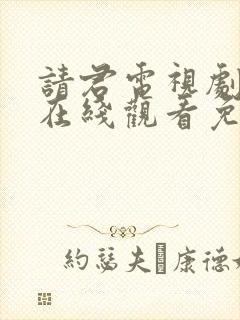 请君电视剧全集在线观看免费完整版