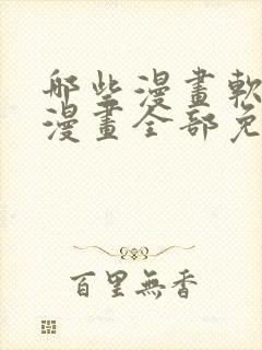 哪些漫画软件看漫画全部免费