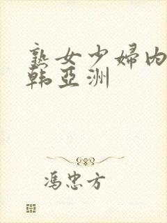 熟女少妇内射日韩亚洲封面