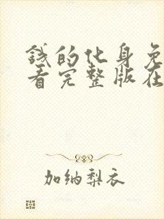 钱的化身免费观看完整版在线全集封面