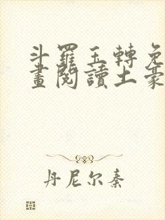 斗罗玉转免费漫画阅读土豪漫画网