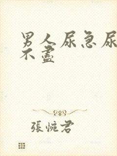 男人尿急尿频尿不尽