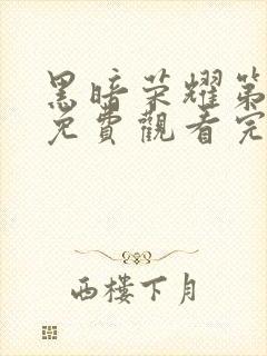 黑暗荣耀第二季免费观看完整版