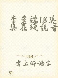 李崇端18集全集在线观看