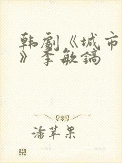 韩剧《城市猎人》李敏镐封面