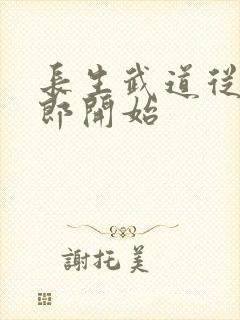 长生武道从抄书郎开始