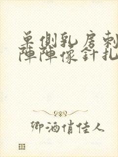 单侧乳房刺痛一阵阵像针扎一样怎么回事封面