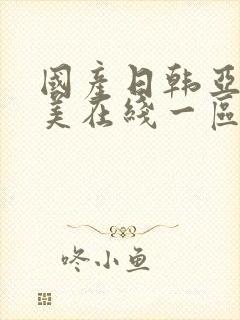 国产日韩亚洲欧美在线一区