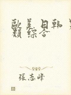 欧美 日韩 另类 综合封面