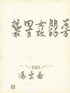 挽回女朋友感情最有效的方法封面