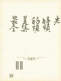最美的时光免费全集视频