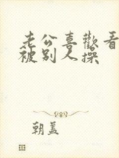 老公喜欢看着我被别人操