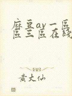 麻豆av一区二区三区在线