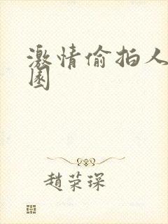 激情偷拍人妻校园