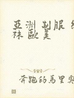 亚洲 制服 丝袜 欧美封面