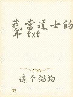 我当道士的那些年 txt