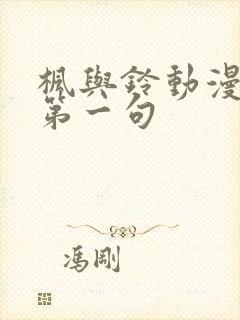 枫与铃动漫樱花第一句封面