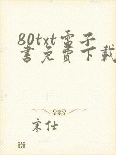 80txt电子书免费下载全集全本完结