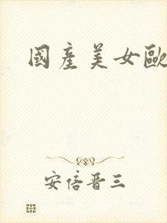 国产美女欧美黄