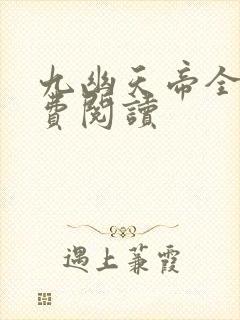 九幽天帝全文免费阅读