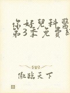 你好儿科医生 第3季免费线观看