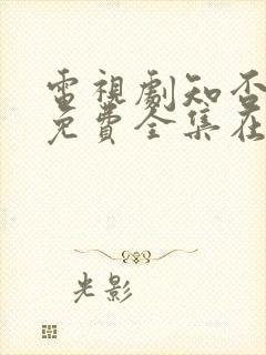 电视剧知否知否免费全集在线观看封面