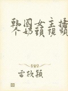 韩国女主播露整个奶头视频