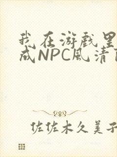 我在游戏里被当成NPC风清陨