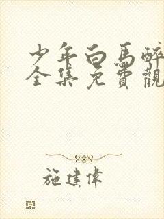 少年白马醉春风全集免费观看12集