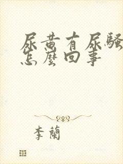 尿黄有尿骚味是怎么回事