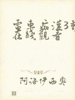 电车痴汉3动漫在线观看