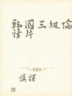 韩国三级伦理激情片封面