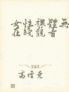 女性裸体无遮挡在线观看