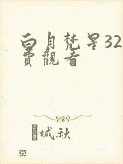 白月梵星32免费观看封面