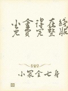 小舍得在线观看免费完整版高清