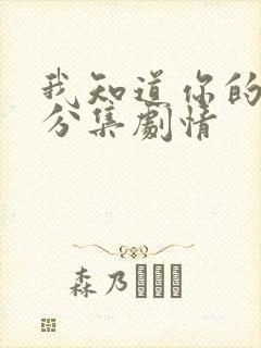 我知道你的秘密分集剧情