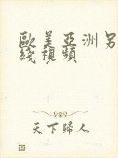 欧美亚洲另类在线视频