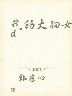 我的大胸女友hd