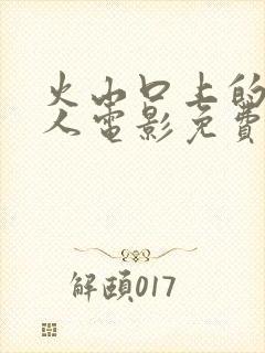 火山口上的2个人电影免费观看