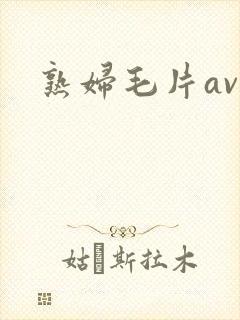 熟妇毛片av