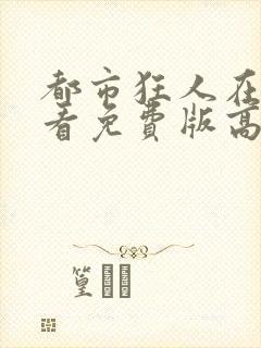 都市狂人在线观看免费版高清封面