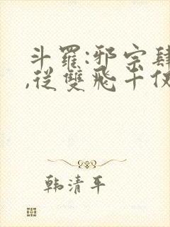 斗罗:邪宗肆虐,从双飞千仞雪和朱竹清开始