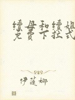 续母和续姐漫画免费下拉式在线阅读