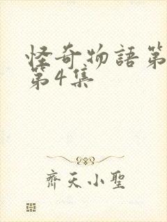 怪奇物语第一季第4集