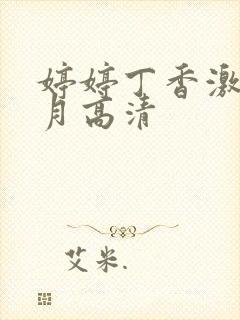 婷婷丁香激情五月高清