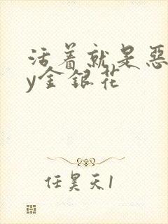 活着就是恶心by金银花