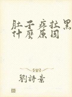 肚子疼拉黑便是什么原因