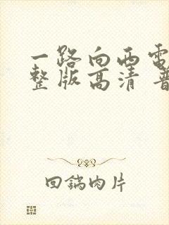 一路向西电影完整版高清 普通话